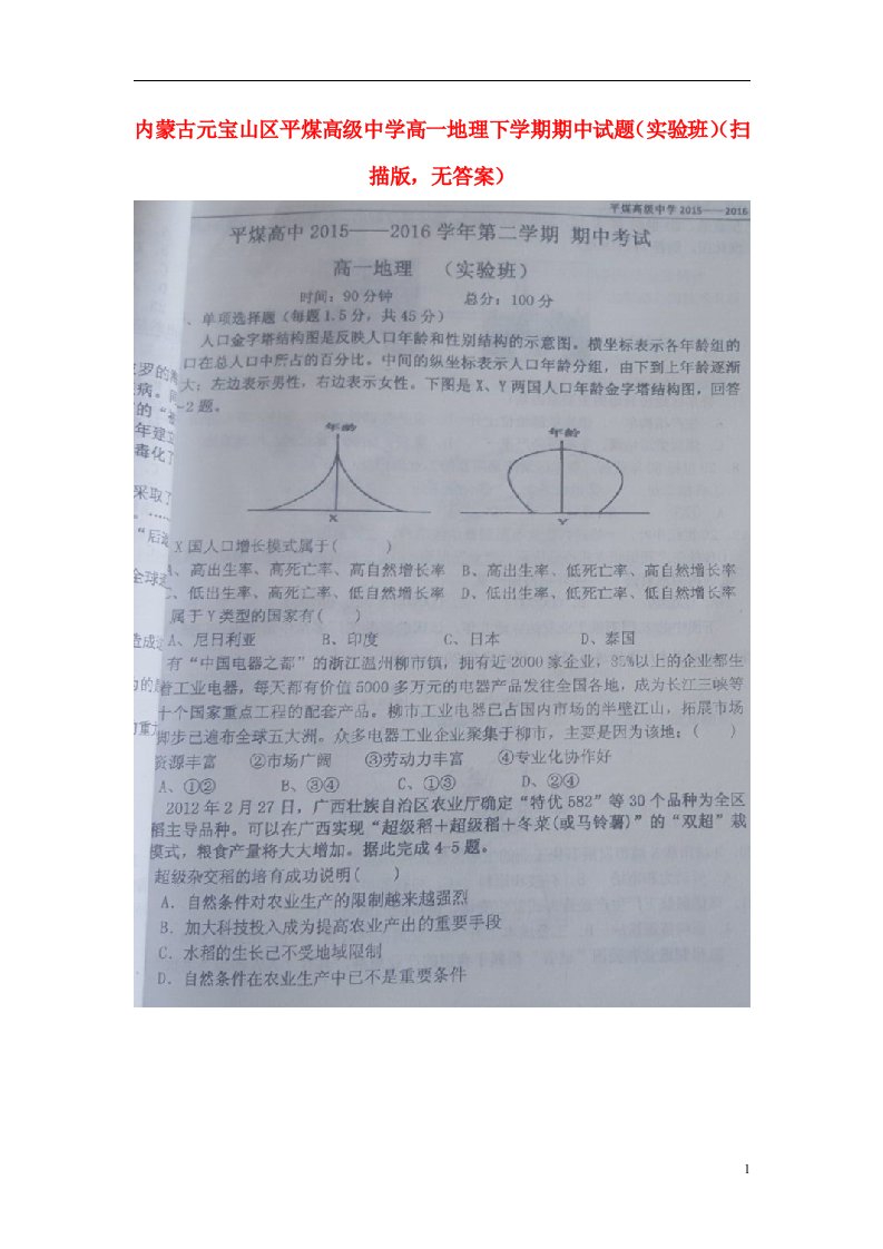 内蒙古元宝山区平煤高级中学高一地理下学期期中试题（实验班）（扫描版，无答案）