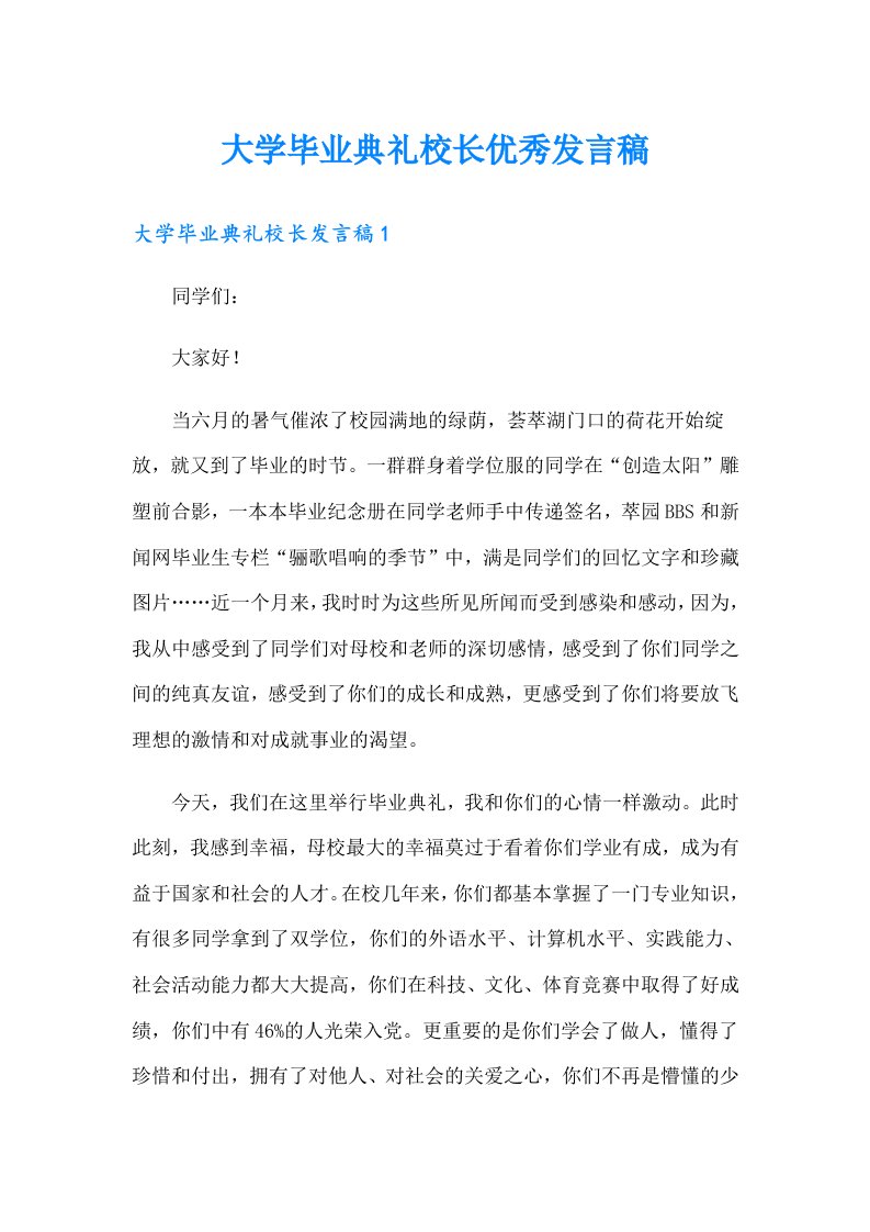 大学毕业典礼校长优秀发言稿