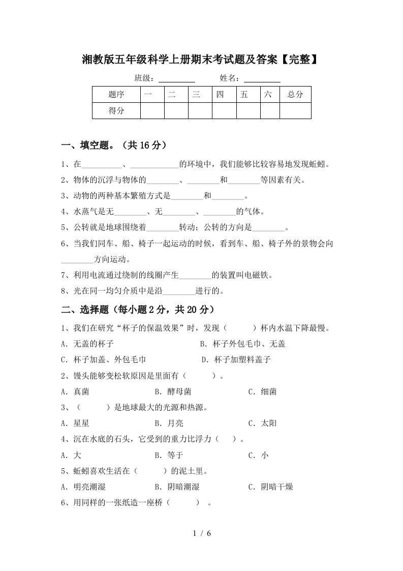 湘教版五年级科学上册期末考试题及答案完整