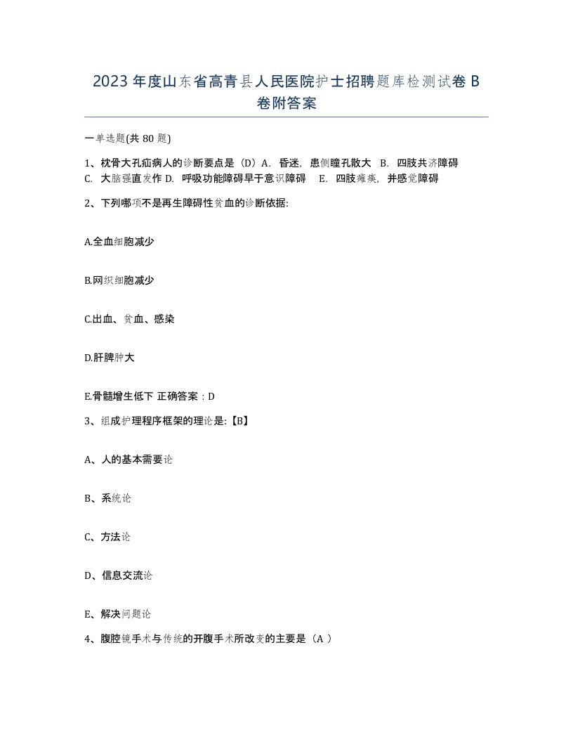 2023年度山东省高青县人民医院护士招聘题库检测试卷B卷附答案