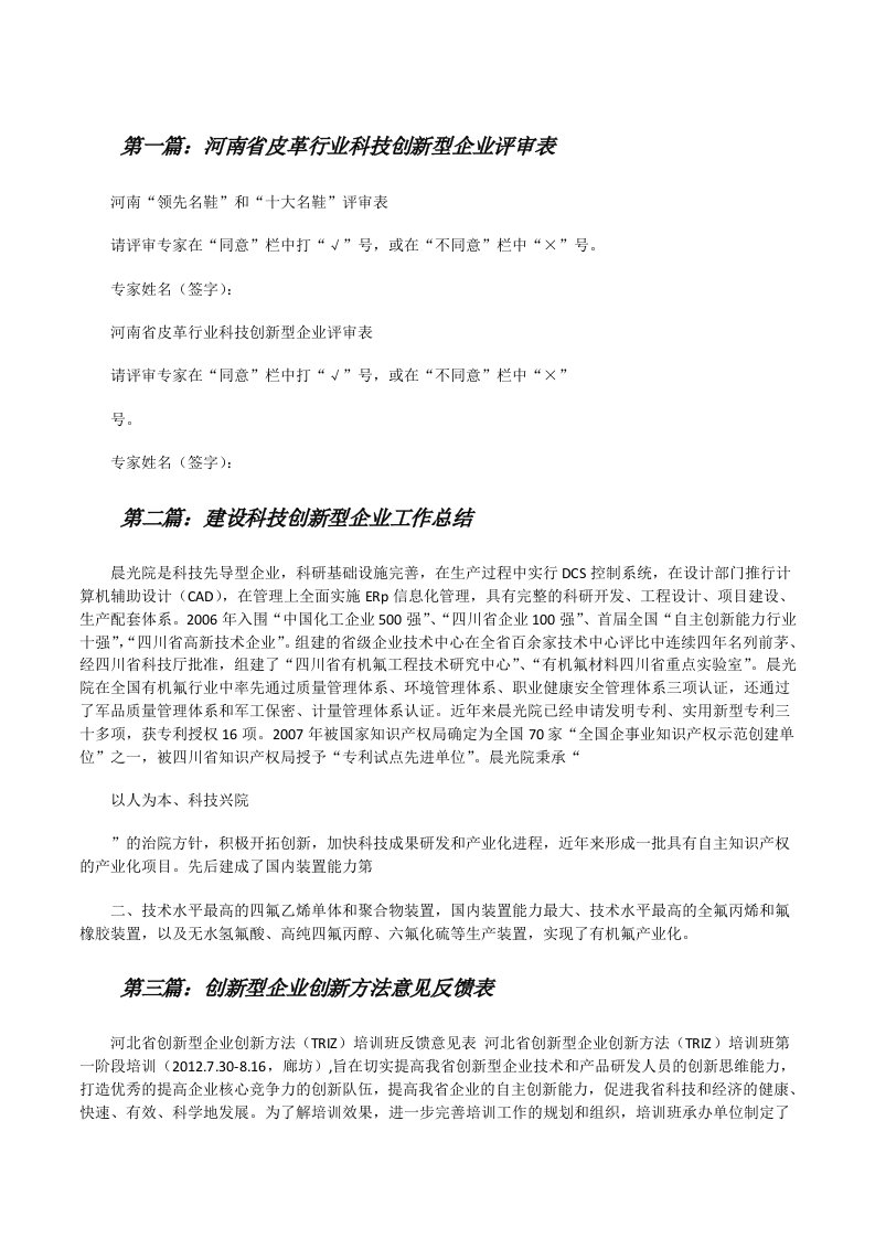 河南省皮革行业科技创新型企业评审表[修改版]