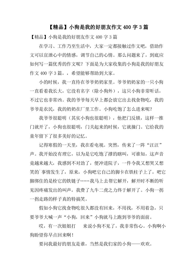 小狗是我的好朋友作文400字3篇