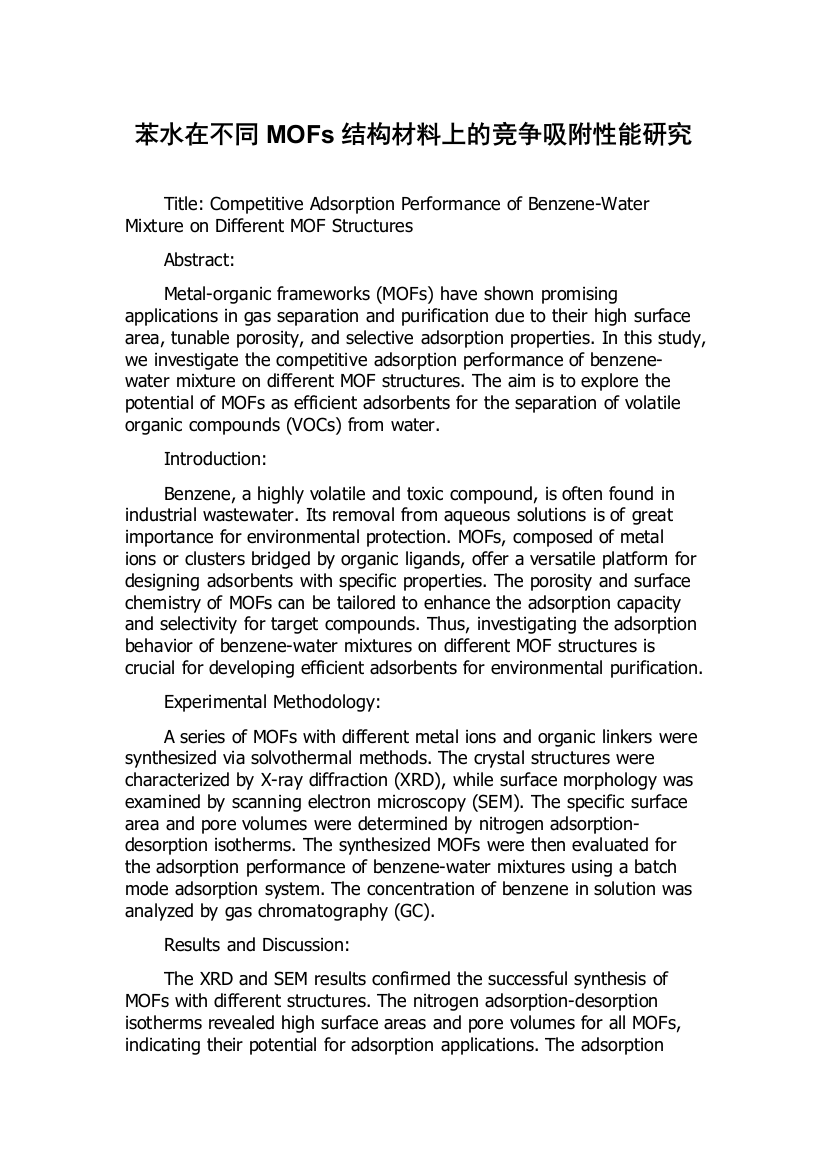 苯水在不同MOFs结构材料上的竞争吸附性能研究