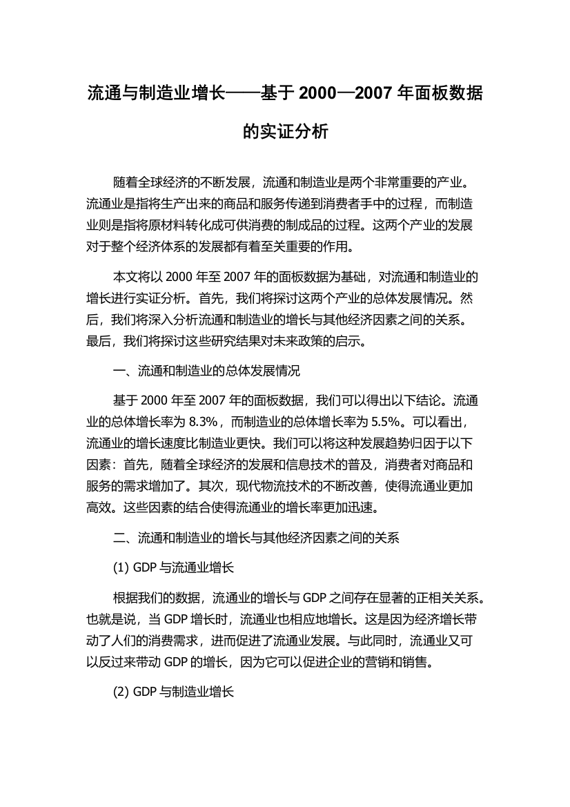 流通与制造业增长——基于2000—2007年面板数据的实证分析