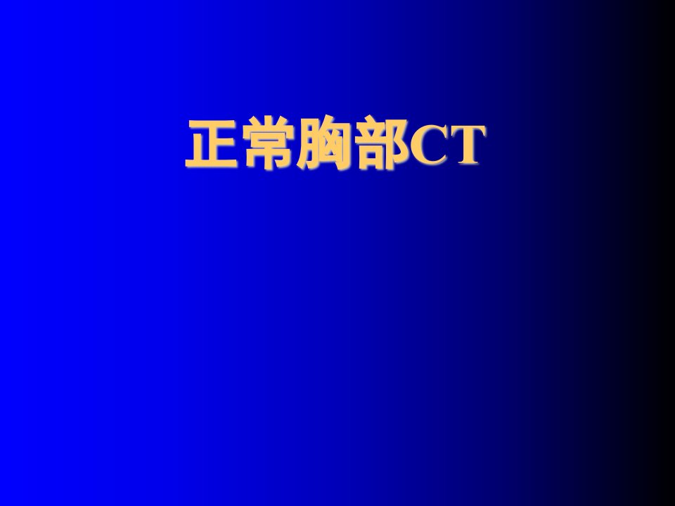 胸部CT讲座