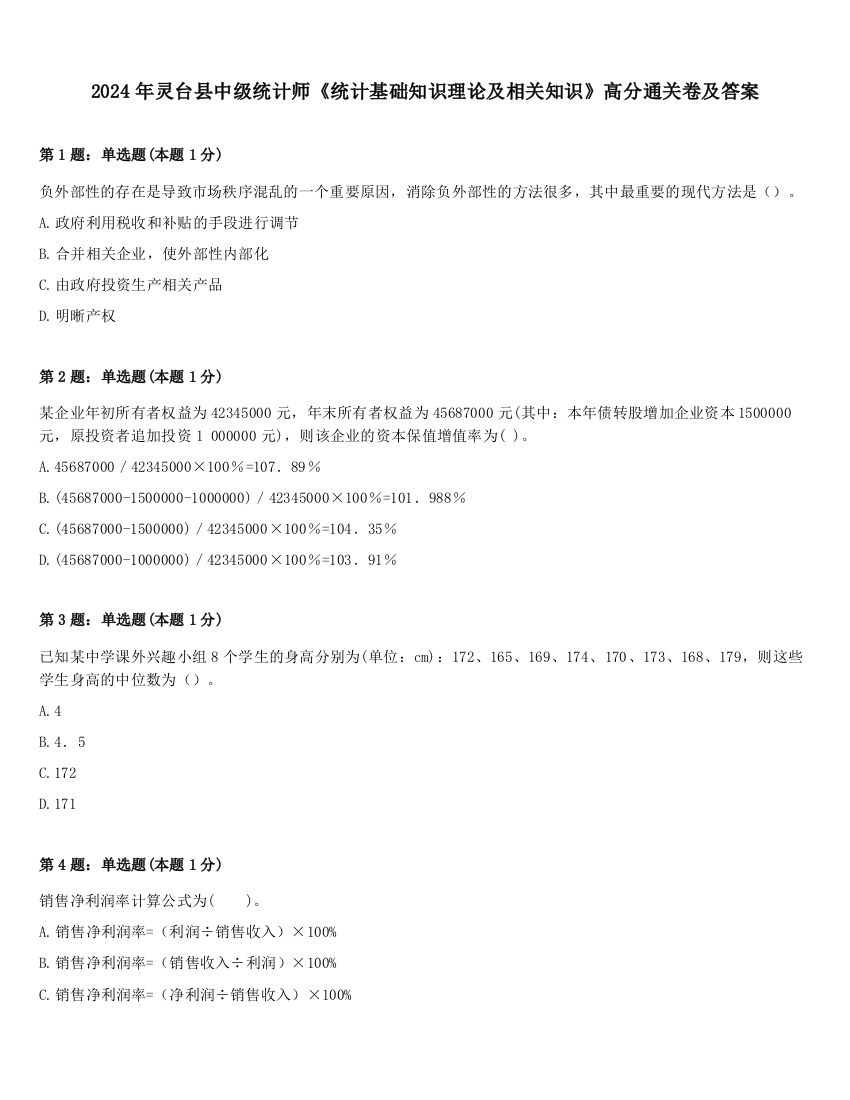 2024年灵台县中级统计师《统计基础知识理论及相关知识》高分通关卷及答案