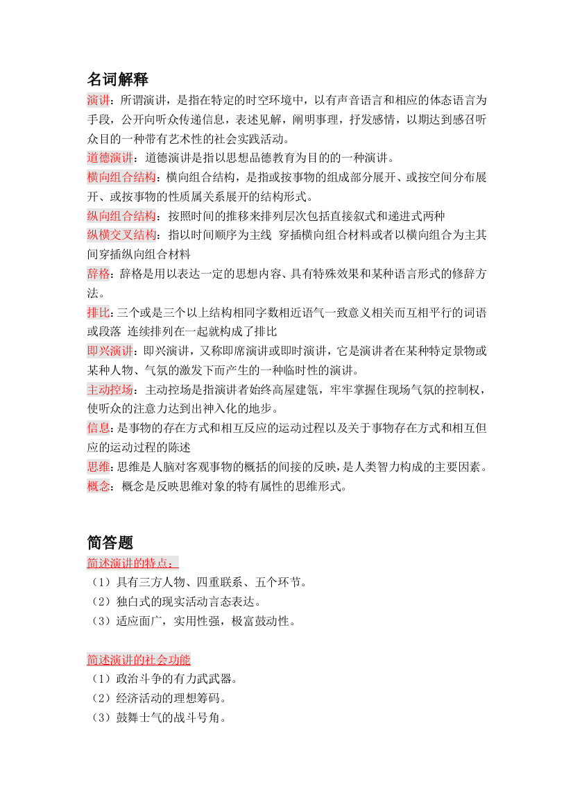 演讲与口才文字答案