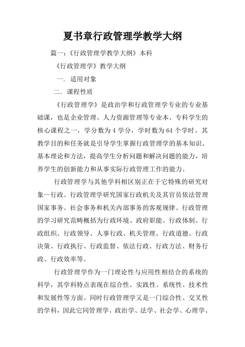 夏书章行政管理学教学大纲