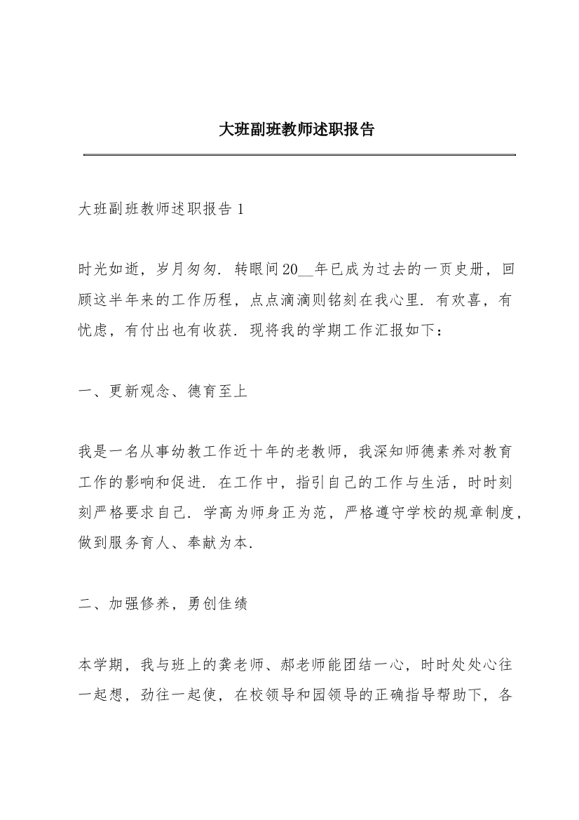 大班副班教师述职报告