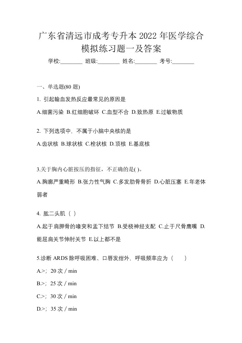 广东省清远市成考专升本2022年医学综合模拟练习题一及答案