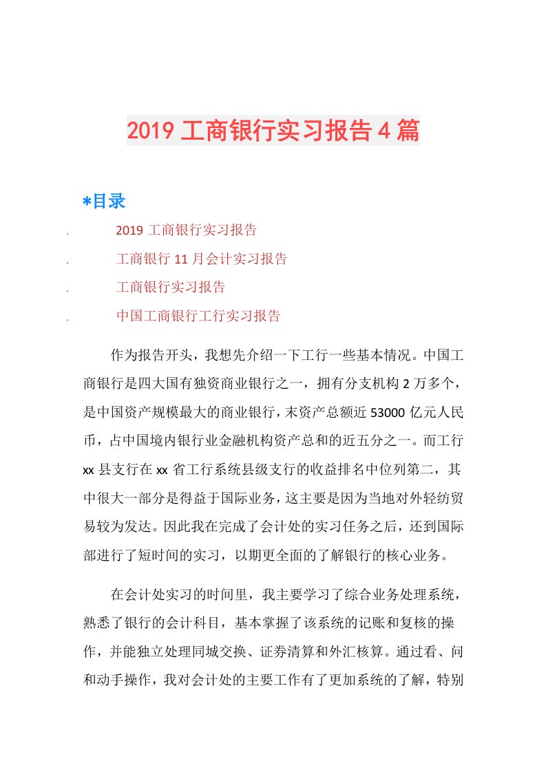 工商银行实习报告4篇