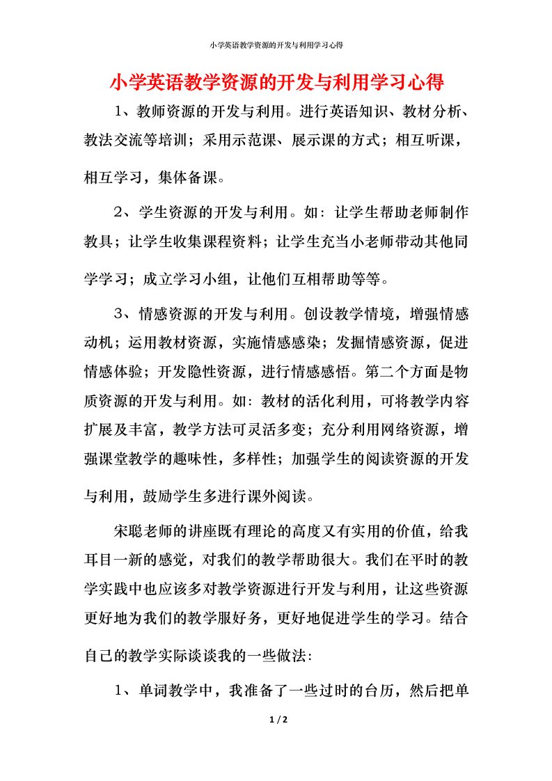 小学英语教学资源的开发与利用学习心得