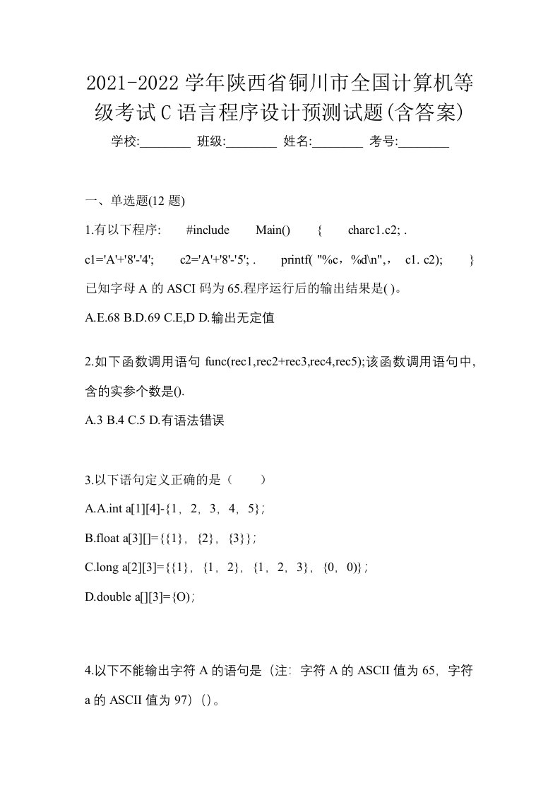 2021-2022学年陕西省铜川市全国计算机等级考试C语言程序设计预测试题含答案