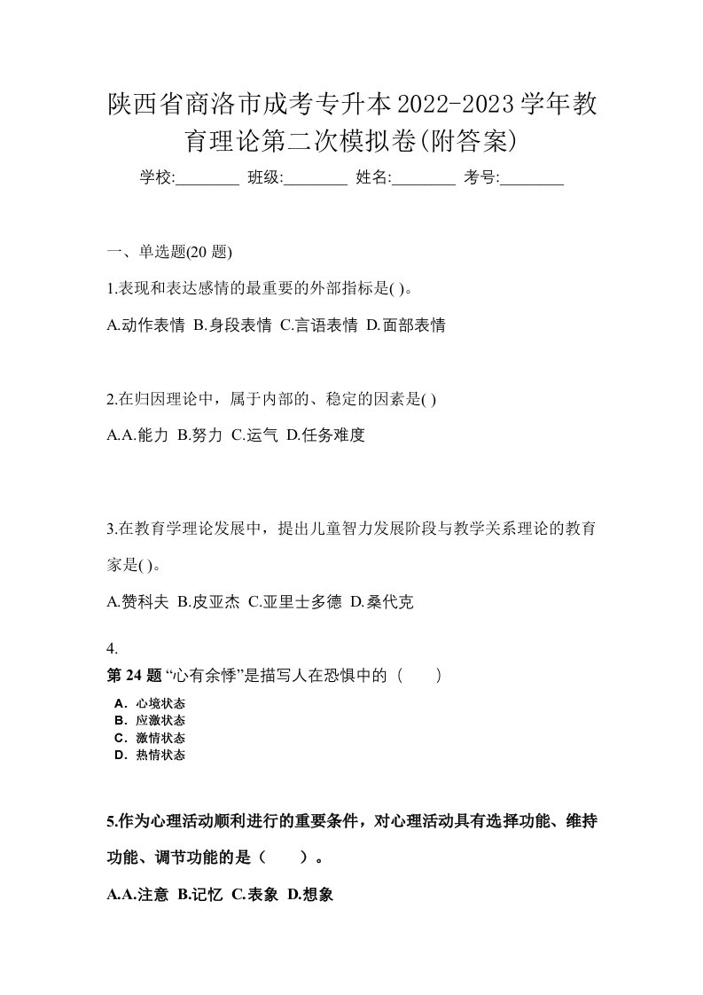 陕西省商洛市成考专升本2022-2023学年教育理论第二次模拟卷附答案