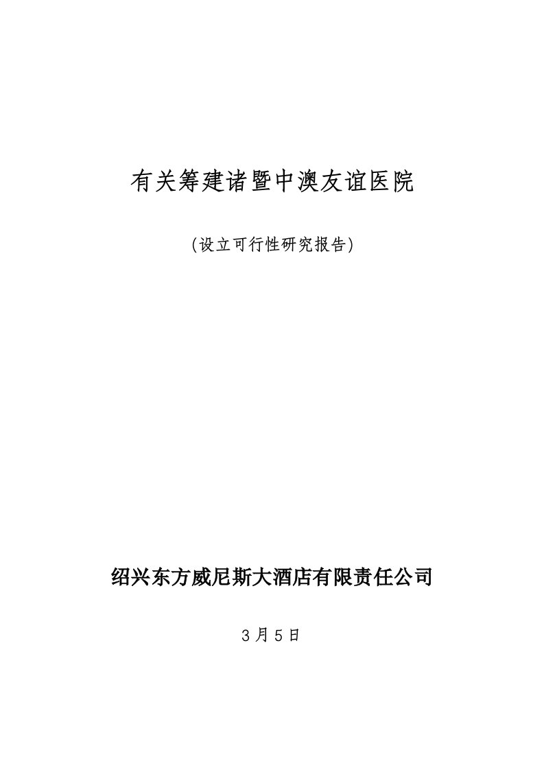 医院设置可行性专题研究报告(2)