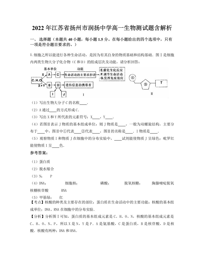 2022年江苏省扬州市润扬中学高一生物测试题含解析