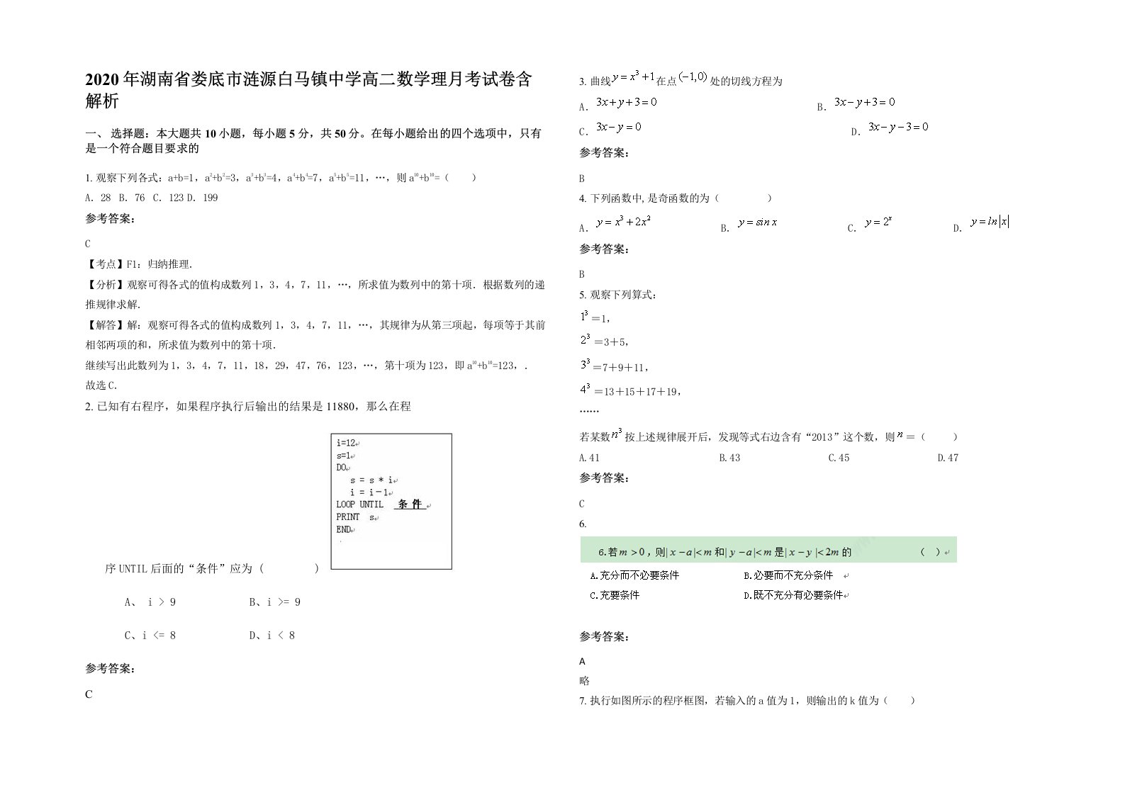 2020年湖南省娄底市涟源白马镇中学高二数学理月考试卷含解析