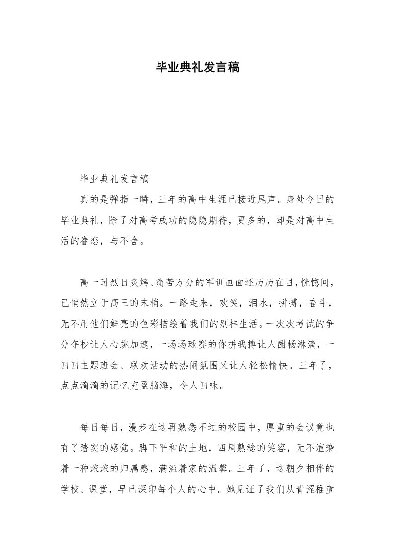 毕业典礼发言稿