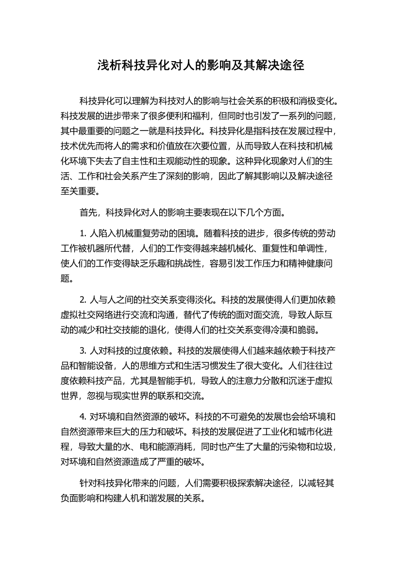 浅析科技异化对人的影响及其解决途径