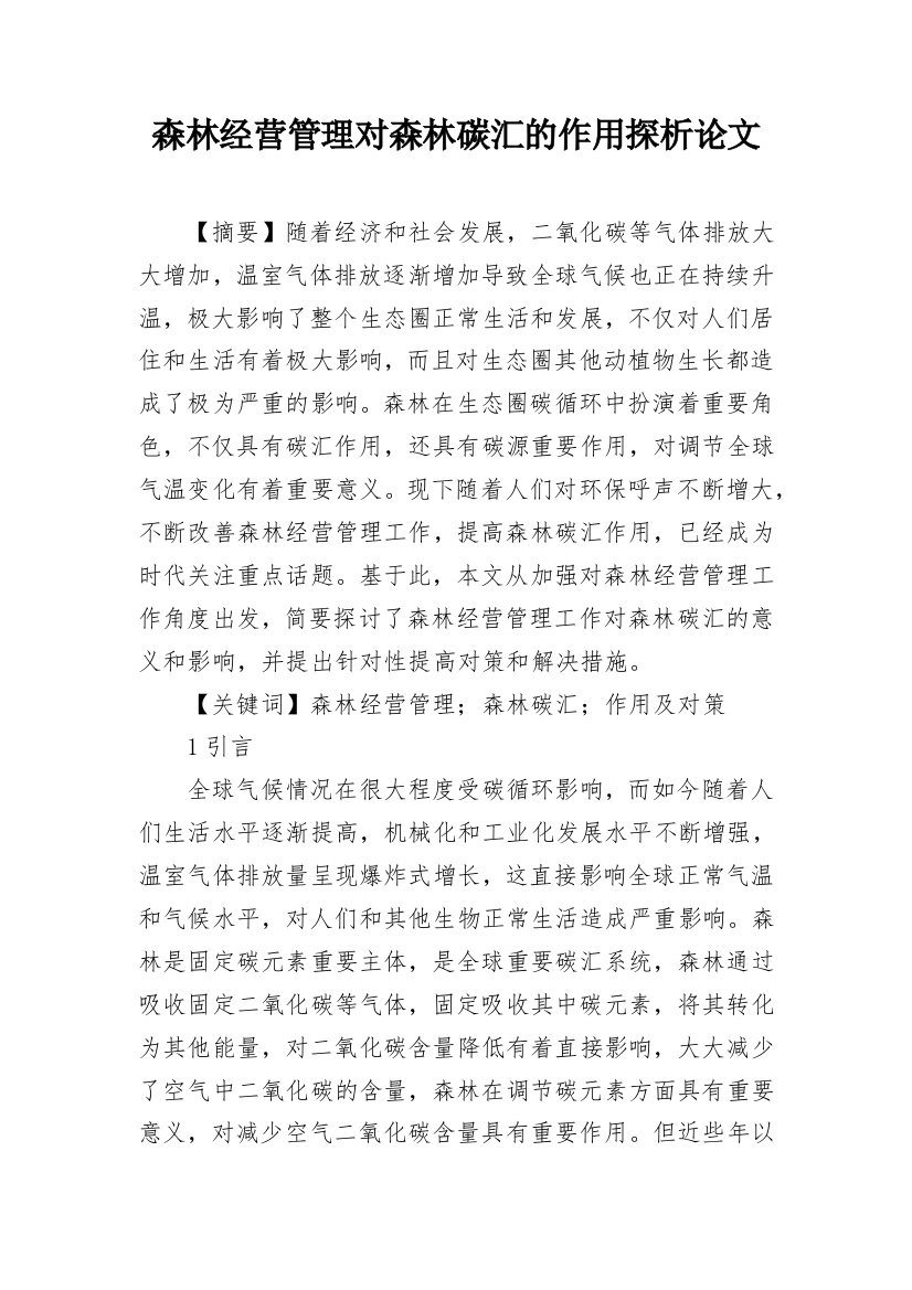 森林经营管理对森林碳汇的作用探析论文