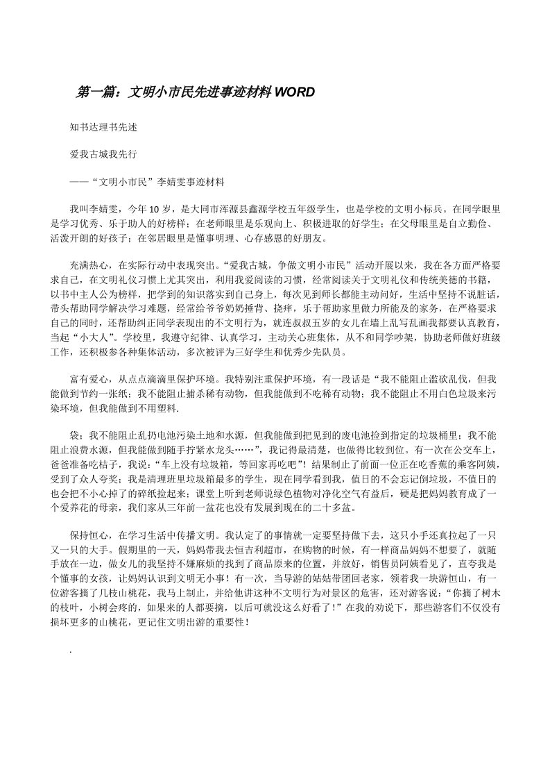 文明小市民先进事迹材料WORD[修改版]