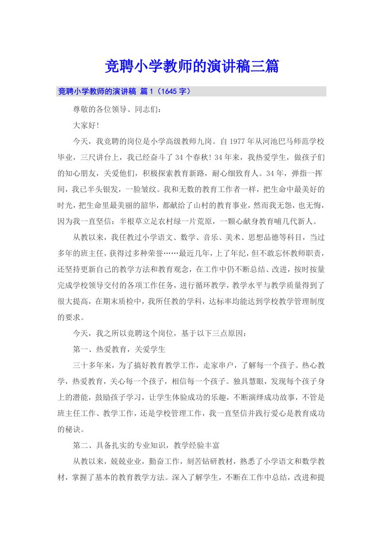 竞聘小学教师的演讲稿三篇