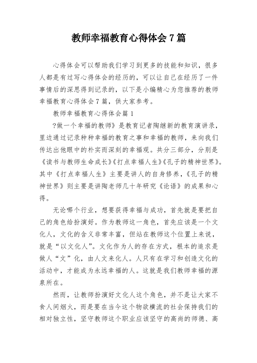 教师幸福教育心得体会7篇