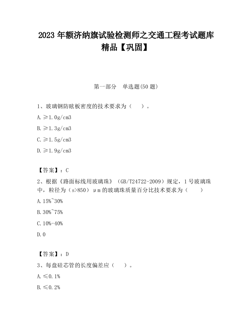 2023年额济纳旗试验检测师之交通工程考试题库精品【巩固】