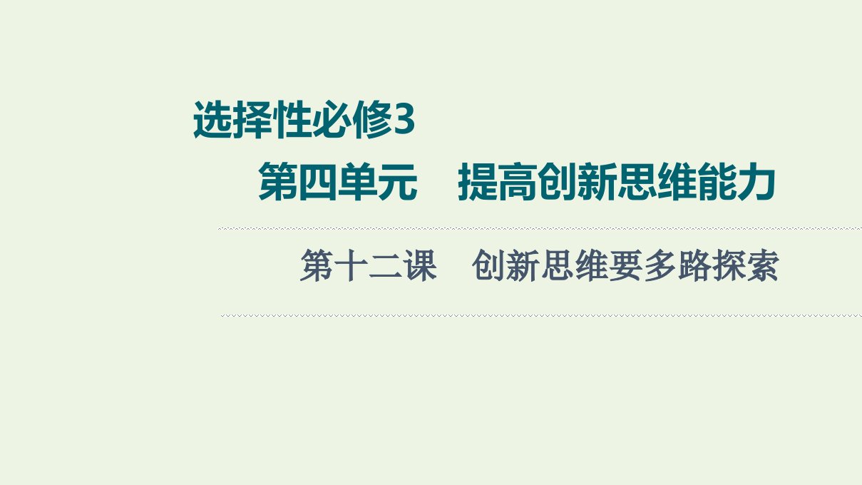 2022版新教材高考政治一轮复习第4单元提高创新思维能力第12课创新思维要多路探索课件新人教版选择性必修3