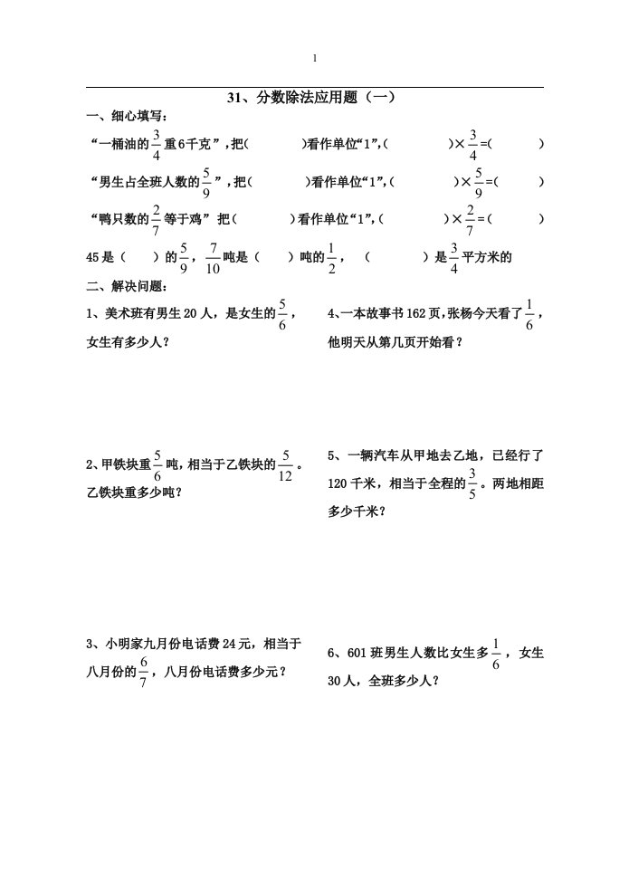 六年级数学上册分数除法经典应用题练习题