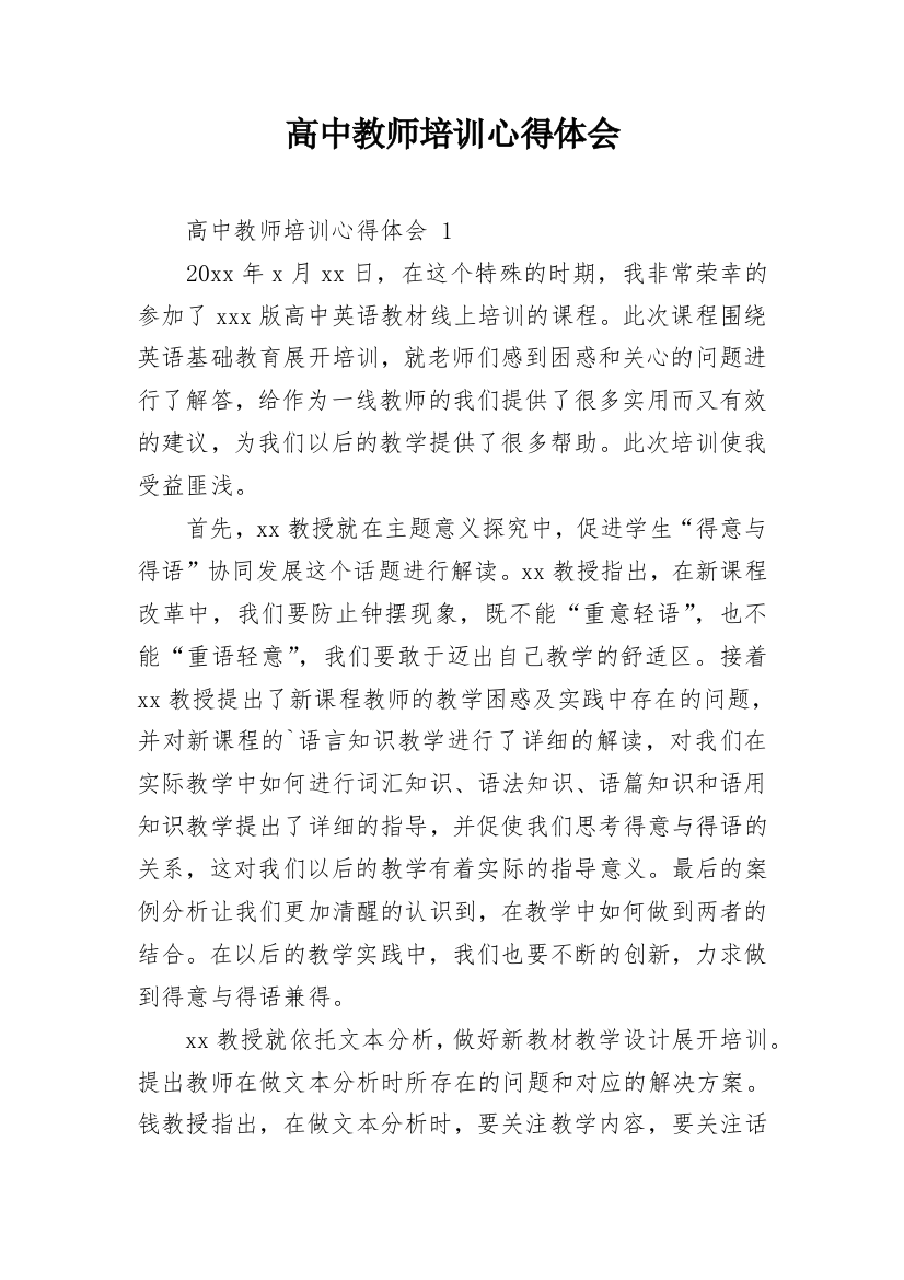 高中教师培训心得体会