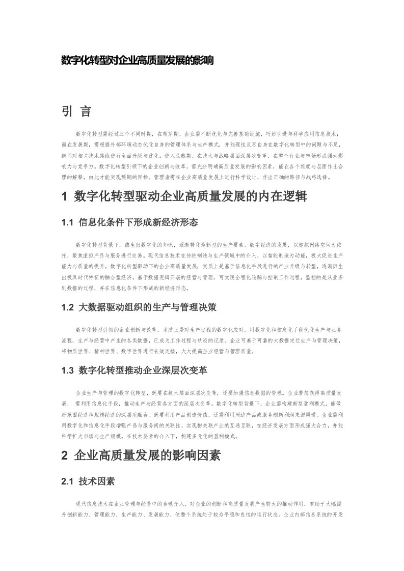 数字化转型对企业高质量发展的影响