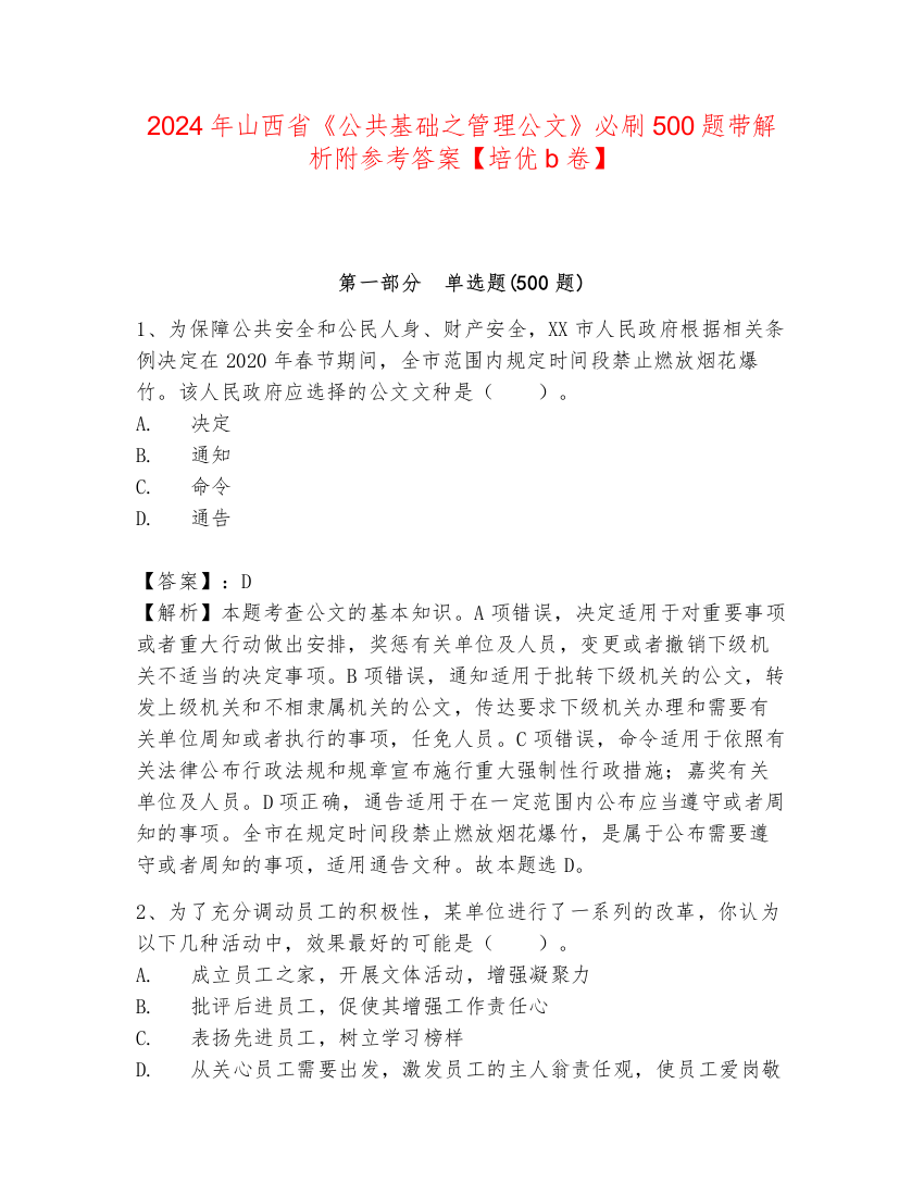 2024年山西省《公共基础之管理公文》必刷500题带解析附参考答案【培优b卷】