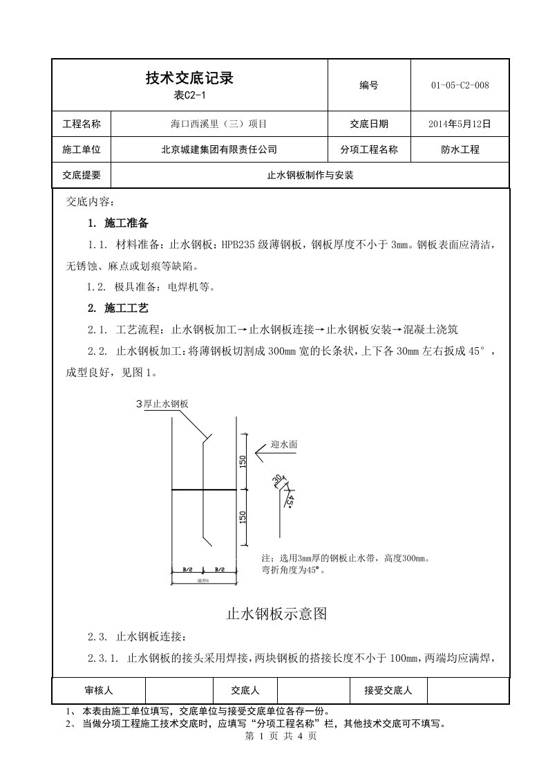 08止水钢板技术交底