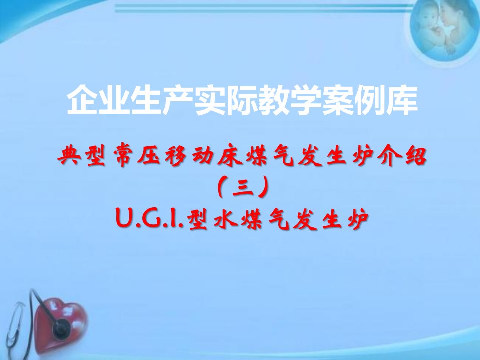 ugi型水煤气发生炉的工作循环水蒸气二-企业生产实际教学案例库