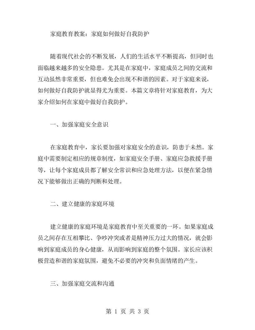 家庭教育教案：家庭如何做好自我防护