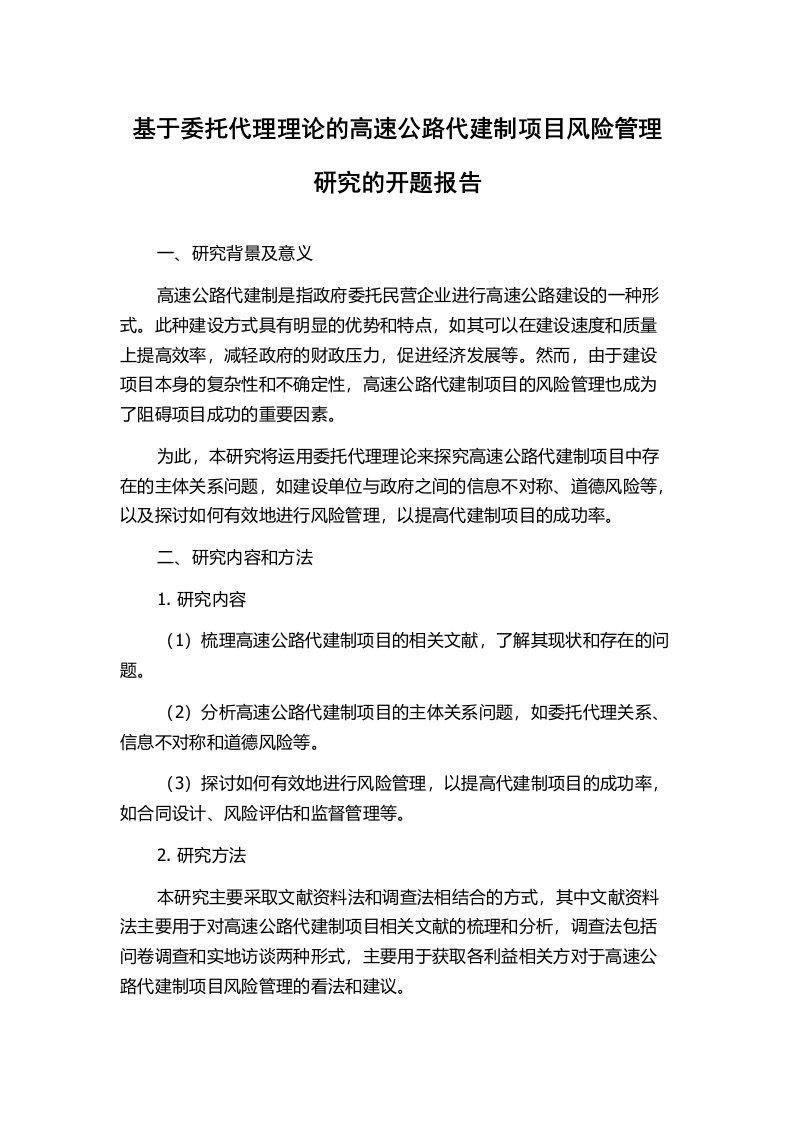 基于委托代理理论的高速公路代建制项目风险管理研究的开题报告