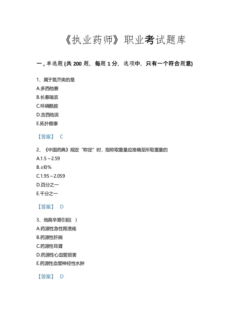 2022年执业药师(西药学专业一)考试题库通关300题（各地真题）(福建省专用)