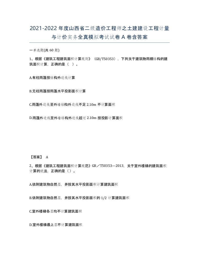 2021-2022年度山西省二级造价工程师之土建建设工程计量与计价实务全真模拟考试试卷A卷含答案