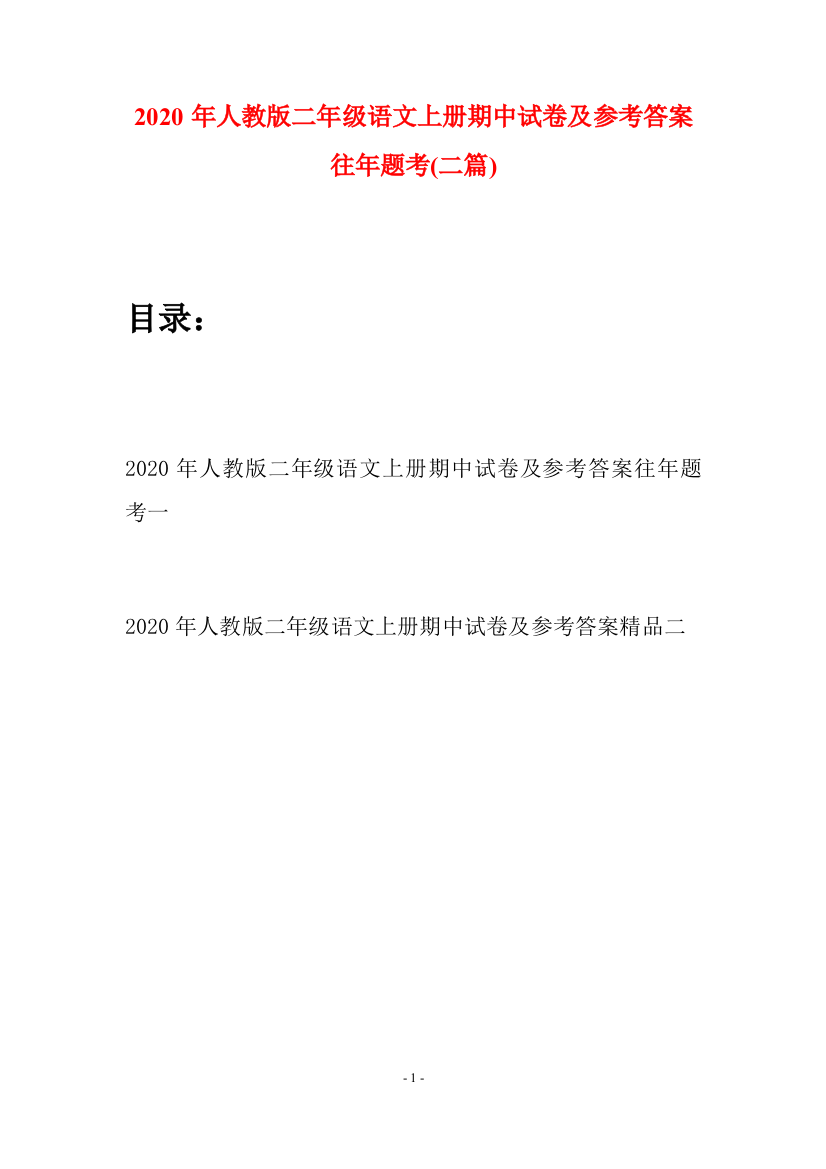 2020年人教版二年级语文上册期中试卷及参考答案往年题考(二套)