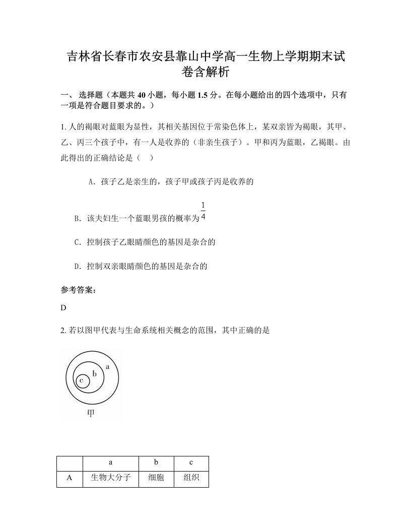 吉林省长春市农安县靠山中学高一生物上学期期末试卷含解析