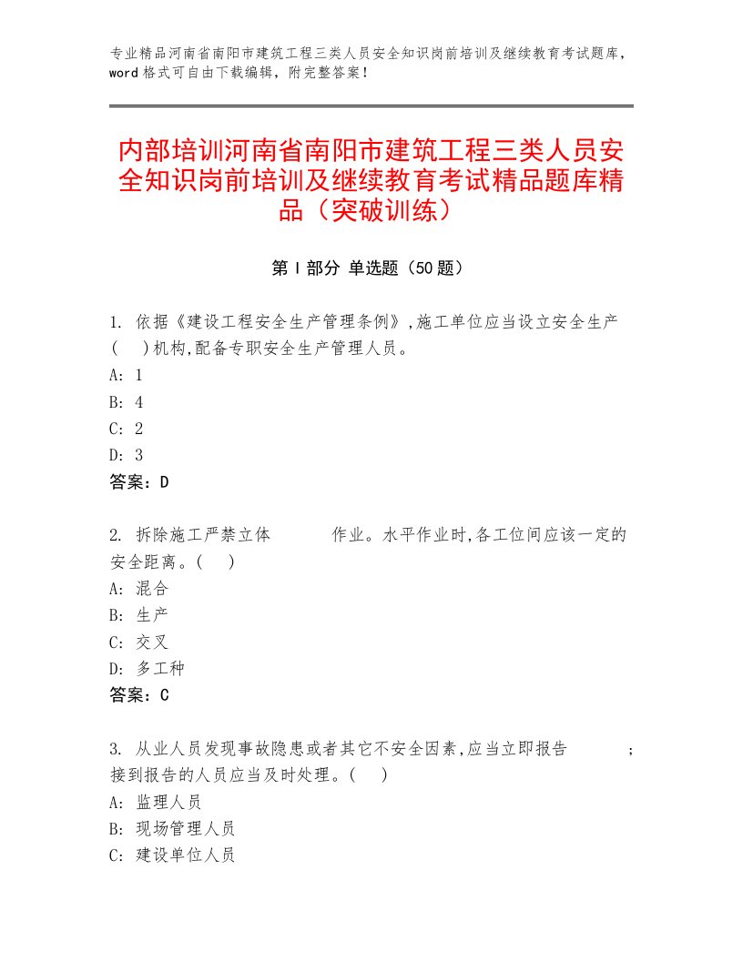 内部培训河南省南阳市建筑工程三类人员安全知识岗前培训及继续教育考试精品题库精品（突破训练）