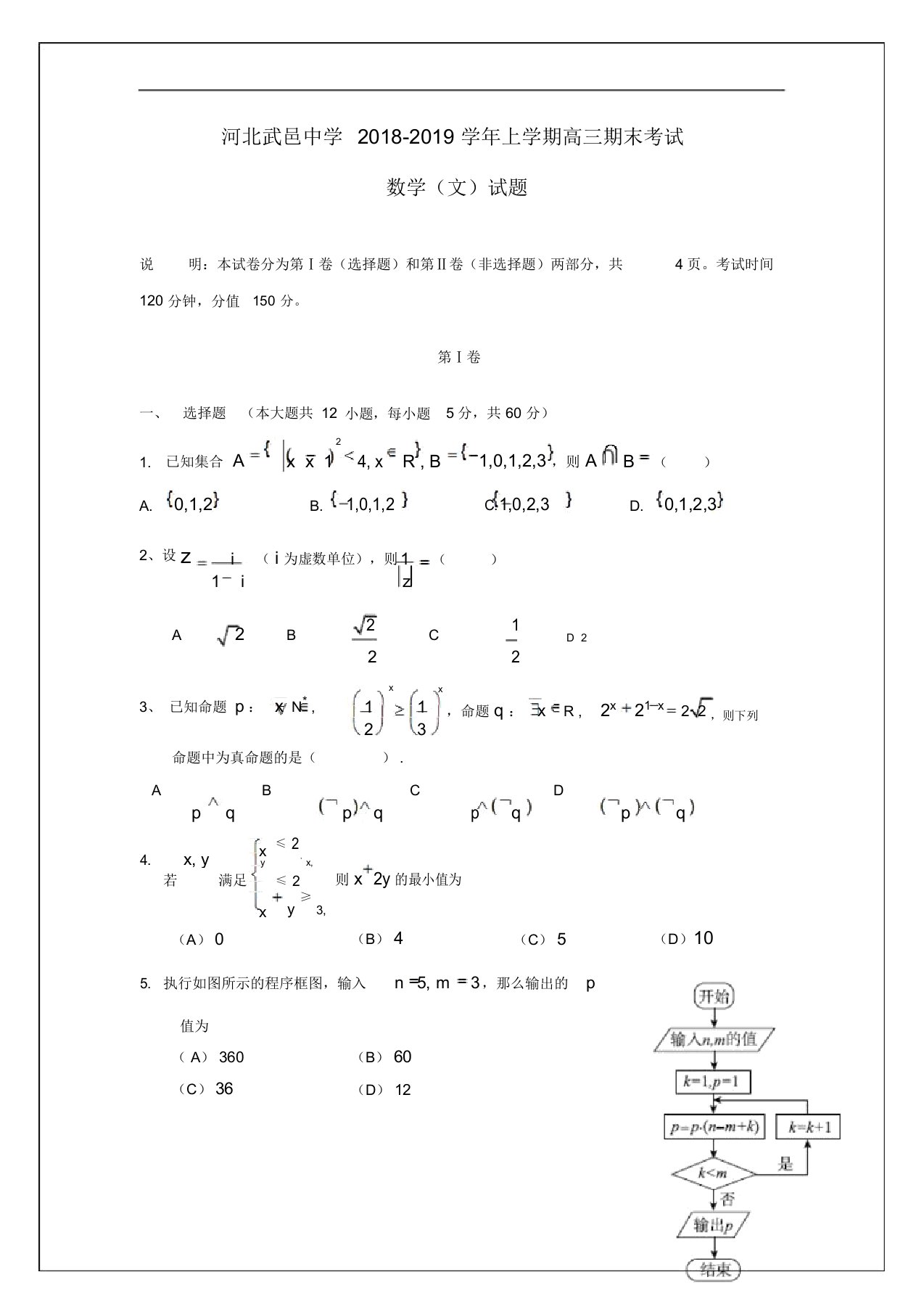 河北省武邑中学2019届高三数学上学期期末考试试卷文