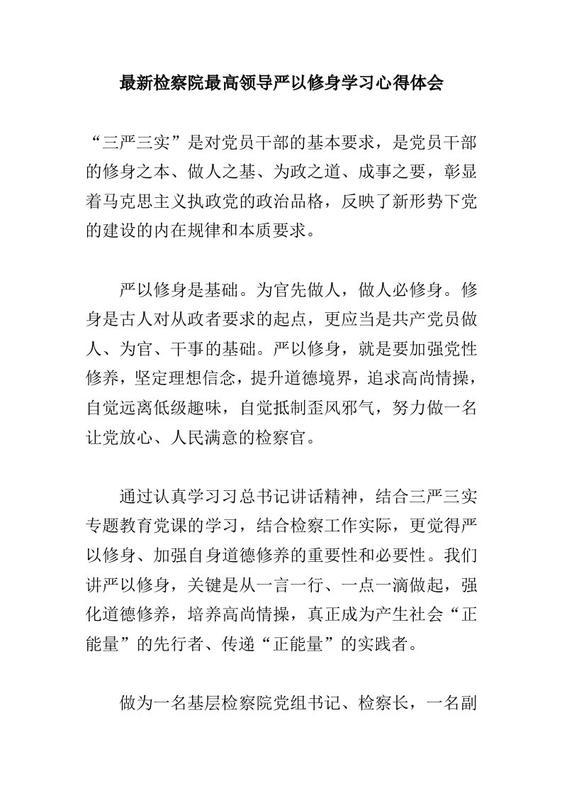 检察院最高领导严以修身学习心得体会