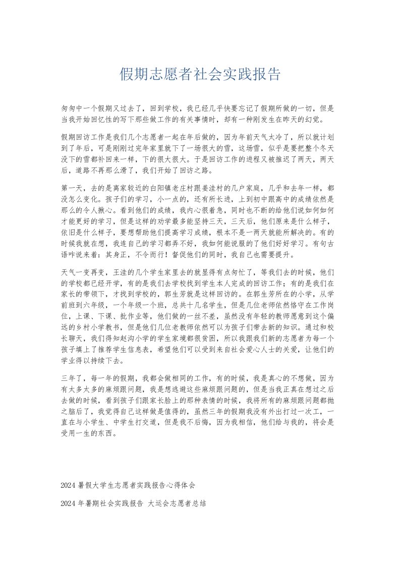 总结报告假期志愿者社会实践报告