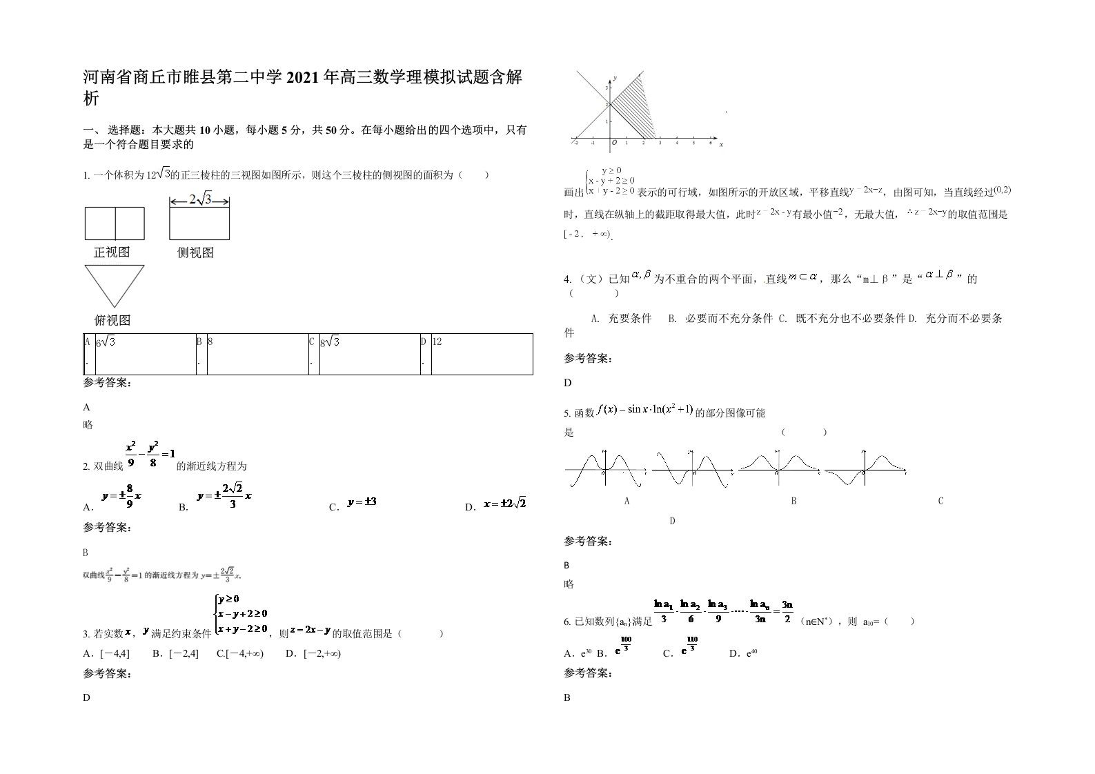 河南省商丘市睢县第二中学2021年高三数学理模拟试题含解析