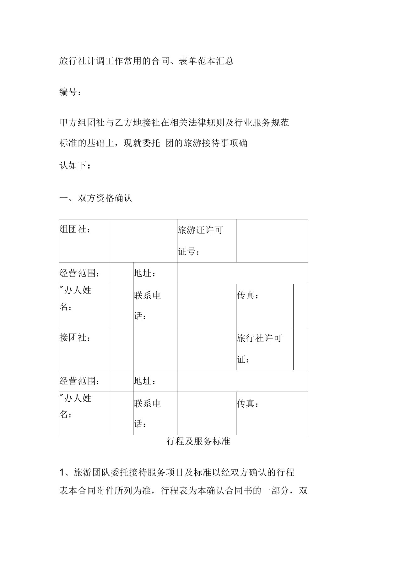 旅行社计调工作常用的合同、表单范本汇总