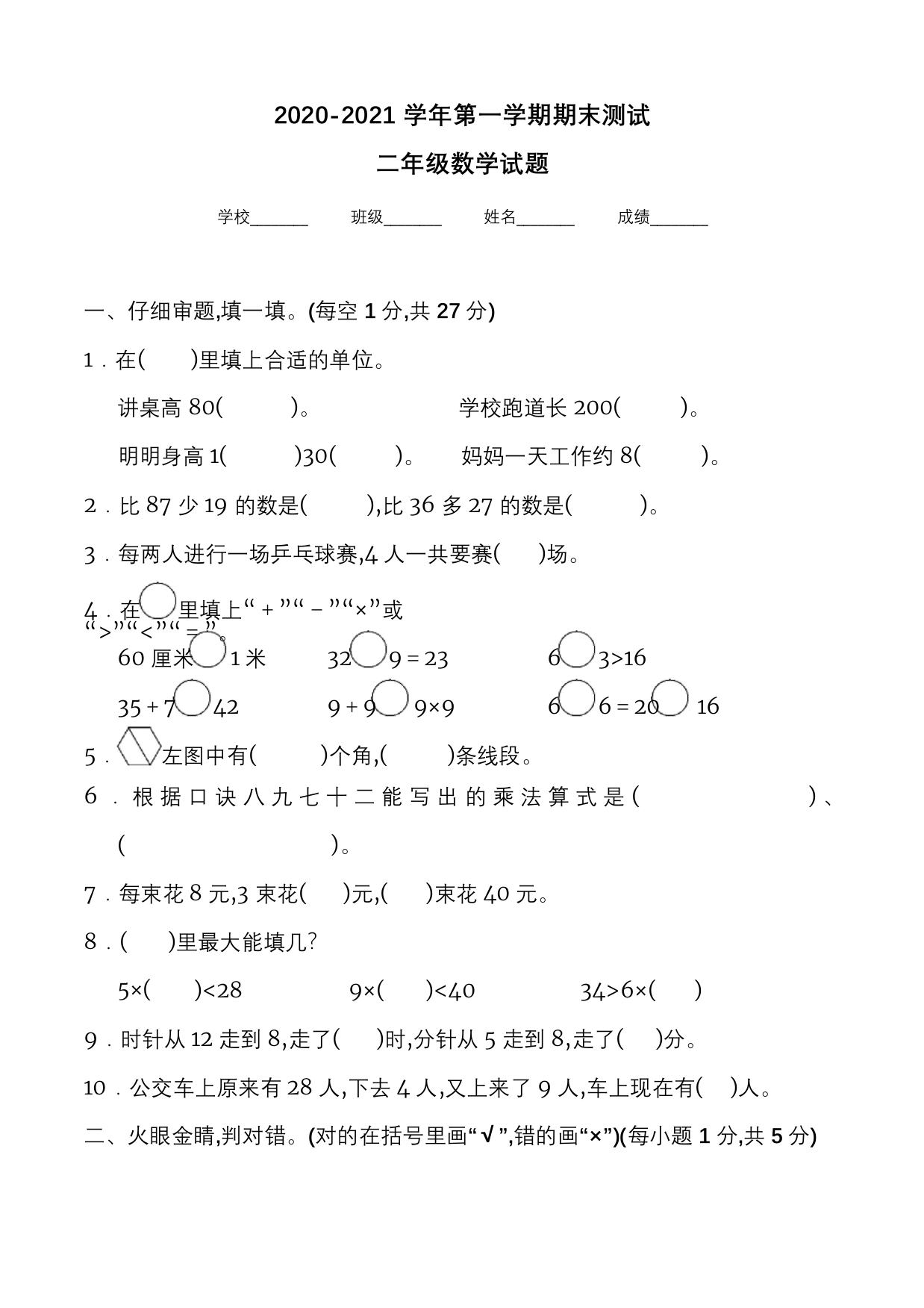 最新人教版二年级上册数学《期末考试题》及答案解析