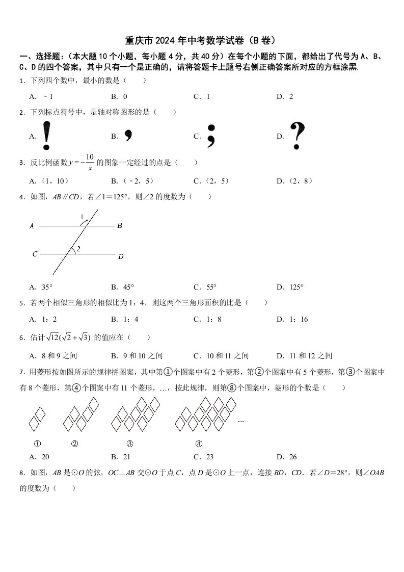 重庆市2024年中考数学试卷（B卷）【附真题答案】