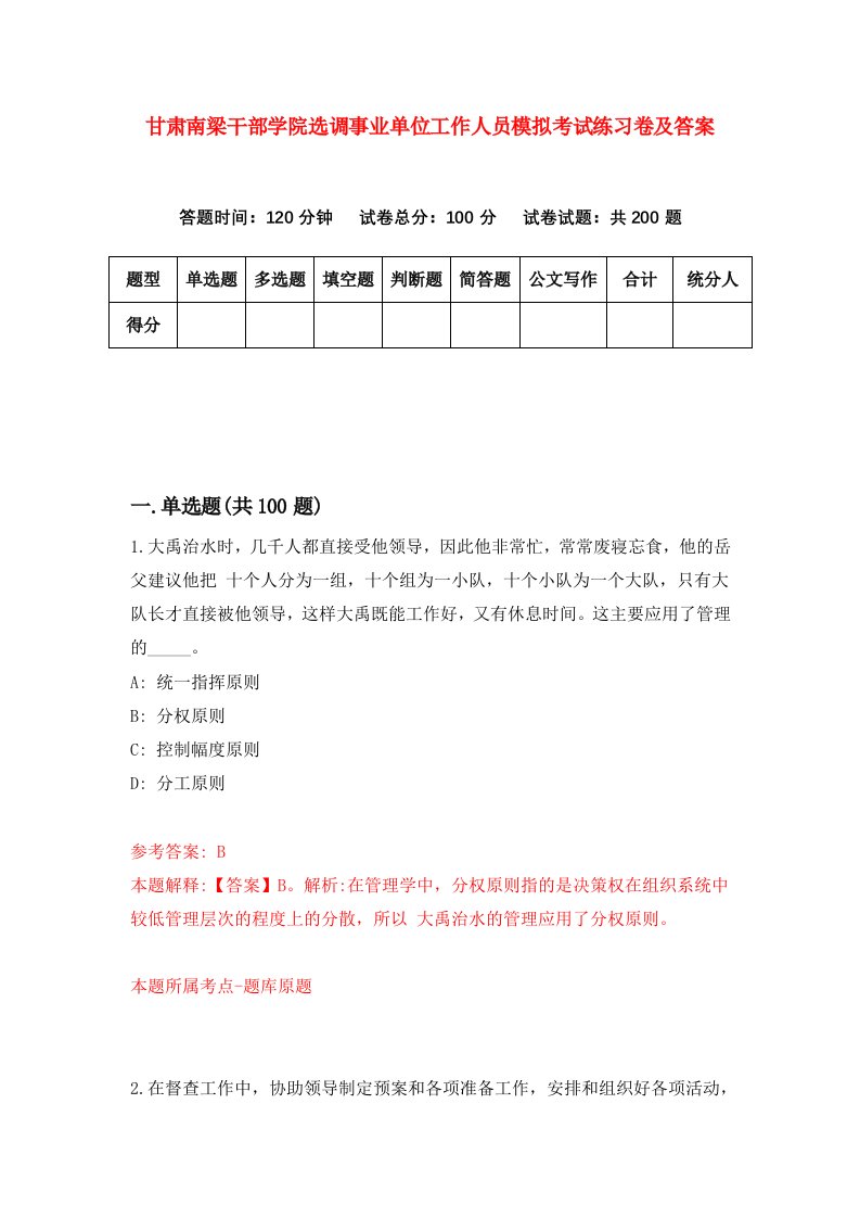 甘肃南梁干部学院选调事业单位工作人员模拟考试练习卷及答案第4卷